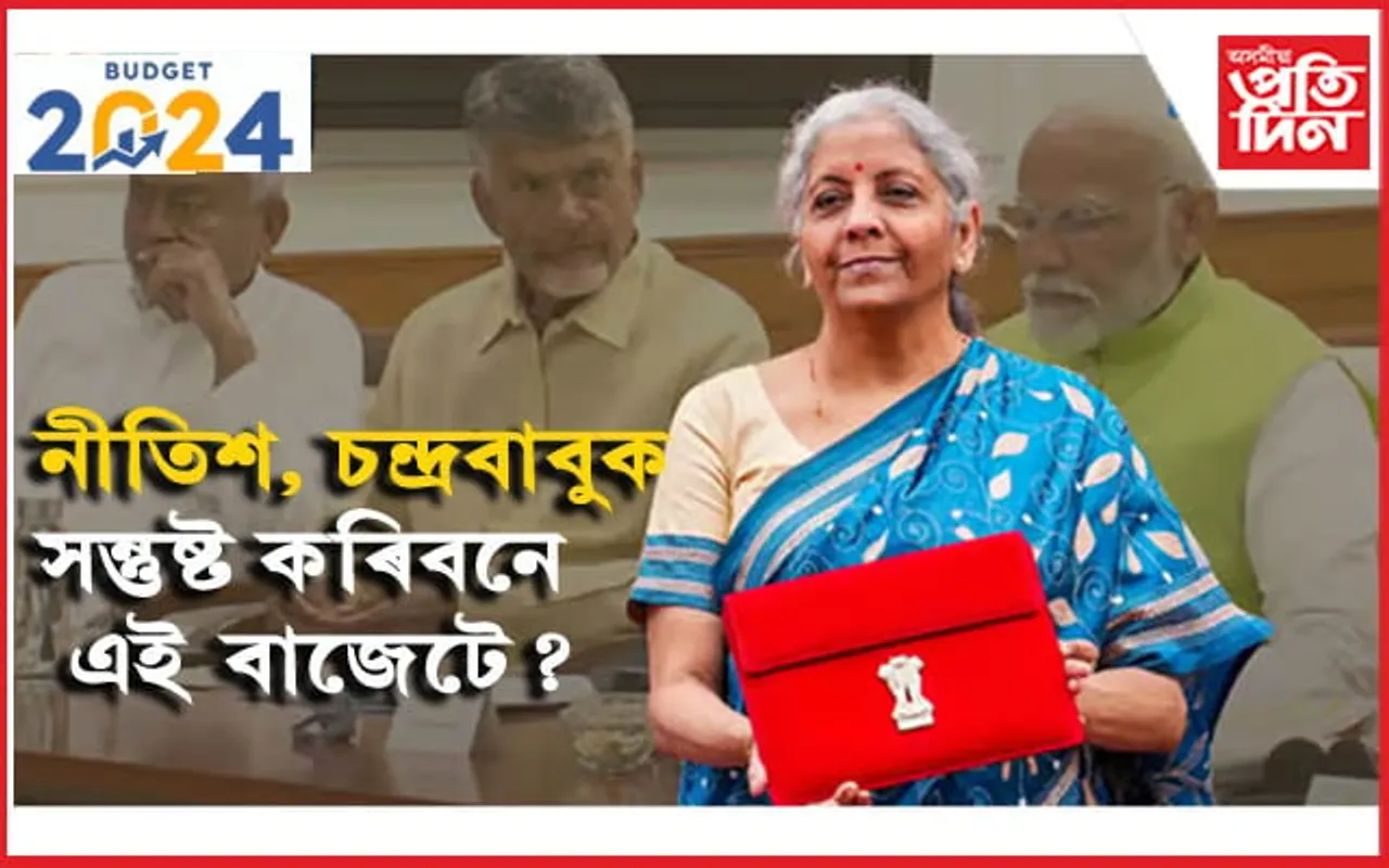 নিৰ্মলা সীতাৰমণৰ বাজেটে বিহাৰ, অন্ধ্ৰপ্ৰদেশক কি কি দিলে... 